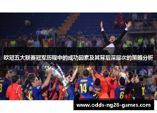 欧冠五大联赛冠军历程中的成功因素及其背后深层次的策略分析