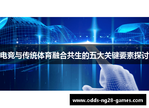电竞与传统体育融合共生的五大关键要素探讨