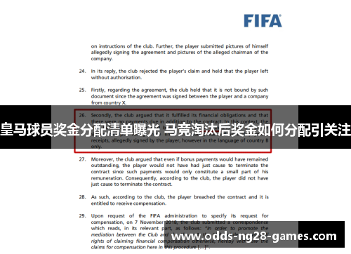 皇马球员奖金分配清单曝光 马竞淘汰后奖金如何分配引关注