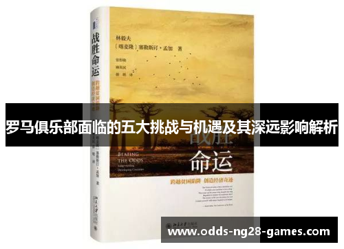 罗马俱乐部面临的五大挑战与机遇及其深远影响解析