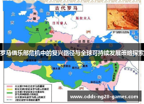 罗马俱乐部危机中的复兴路径与全球可持续发展策略探索