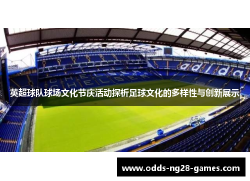 英超球队球场文化节庆活动探析足球文化的多样性与创新展示 英超球队球场文化节庆活动探析足球文化的多样性与创新展示