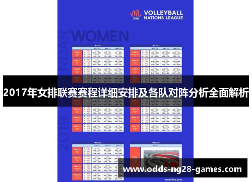 2017年女排联赛赛程详细安排及各队对阵分析全面解析
