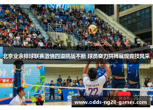 北京业余排球联赛激情四溢挑战不断 球员奋力拼搏展现竞技风采