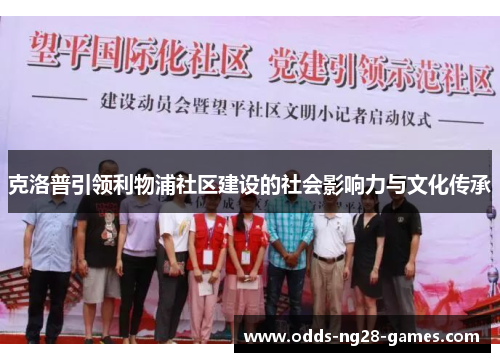 克洛普引领利物浦社区建设的社会影响力与文化传承