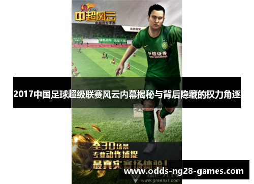 2017中国足球超级联赛风云内幕揭秘与背后隐藏的权力角逐