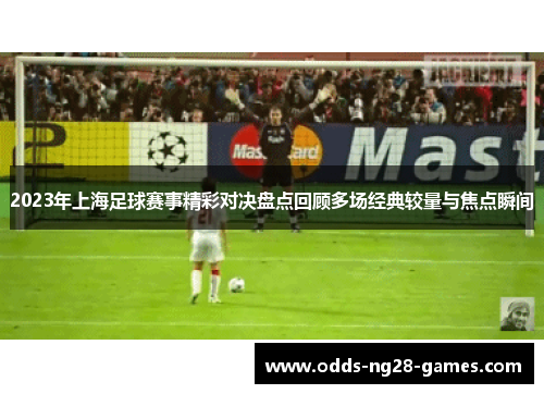 2023年上海足球赛事精彩对决盘点回顾多场经典较量与焦点瞬间