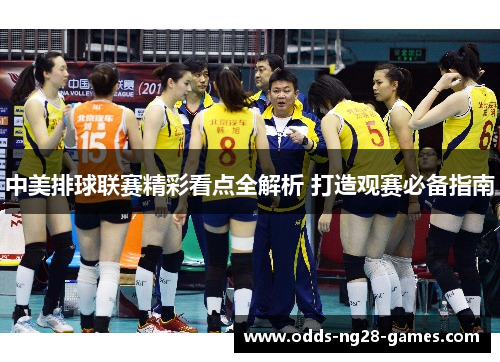 中美排球联赛精彩看点全解析 打造观赛必备指南