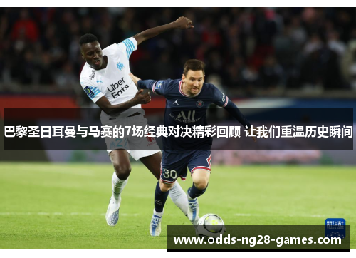 巴黎圣日耳曼与马赛的7场经典对决精彩回顾 让我们重温历史瞬间