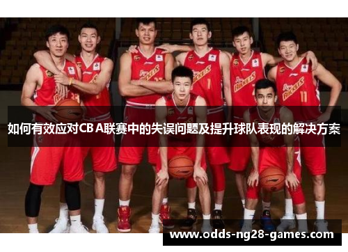 如何有效应对CBA联赛中的失误问题及提升球队表现的解决方案