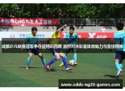 成都乒乓联赛冠军争夺战精彩回顾 激烈对决彰显体育魅力与竞技精神
