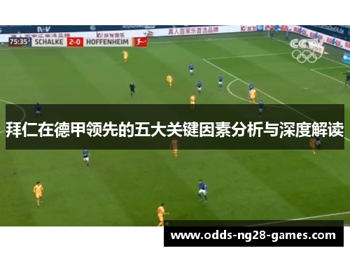 拜仁在德甲领先的五大关键因素分析与深度解读