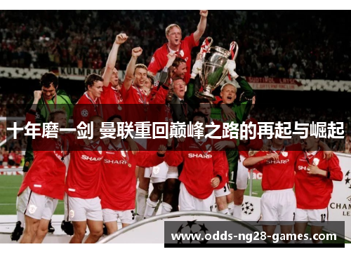 十年磨一剑 曼联重回巅峰之路的再起与崛起