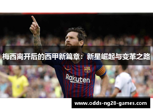 梅西离开后的西甲新篇章：新星崛起与变革之路