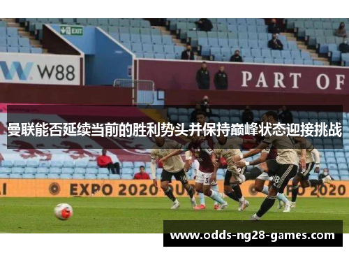 曼联能否延续当前的胜利势头并保持巅峰状态迎接挑战