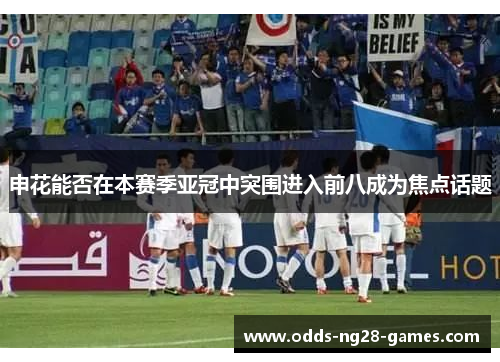 申花能否在本赛季亚冠中突围进入前八成为焦点话题