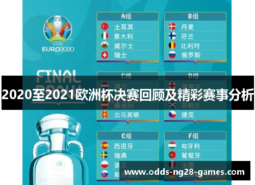 2020至2021欧洲杯决赛回顾及精彩赛事分析