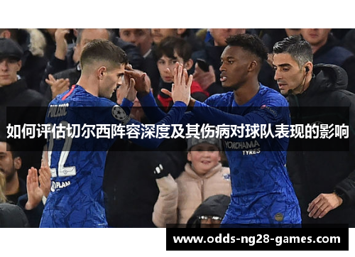 如何评估切尔西阵容深度及其伤病对球队表现的影响