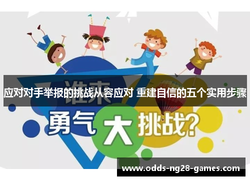 应对对手举报的挑战从容应对 重建自信的五个实用步骤 应对对手举报的挑战从容应对 重建自信的五个实用步骤