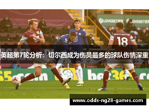 英超第7轮分析：切尔西成为伤员最多的球队伤情深重