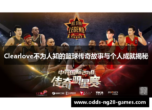 Clearlove不为人知的篮球传奇故事与个人成就揭秘