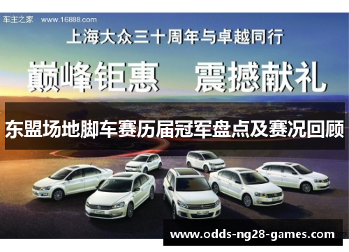 东盟场地脚车赛历届冠军盘点及赛况回顾