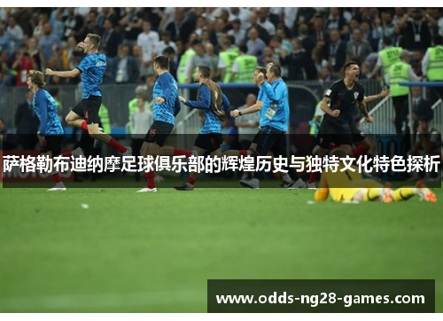 萨格勒布迪纳摩足球俱乐部的辉煌历史与独特文化特色探析