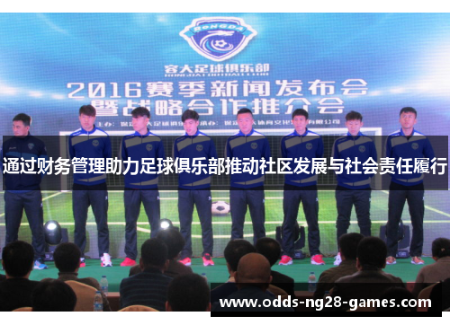 通过财务管理助力足球俱乐部推动社区发展与社会责任履行