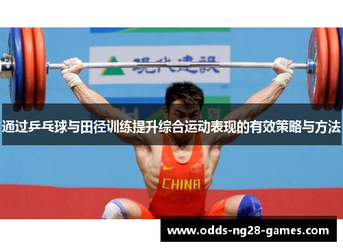 通过乒乓球与田径训练提升综合运动表现的有效策略与方法