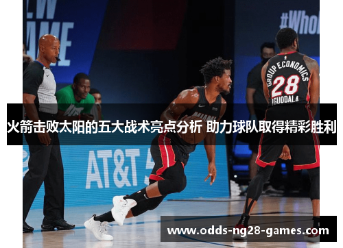 火箭击败太阳的五大战术亮点分析 助力球队取得精彩胜利