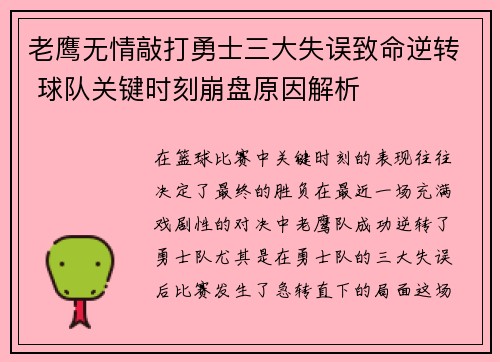 老鹰无情敲打勇士三大失误致命逆转 球队关键时刻崩盘原因解析