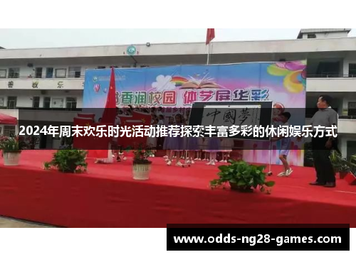 2024年周末欢乐时光活动推荐探索丰富多彩的休闲娱乐方式