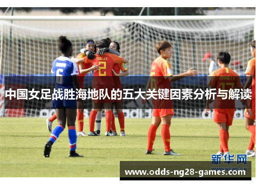 中国女足战胜海地队的五大关键因素分析与解读