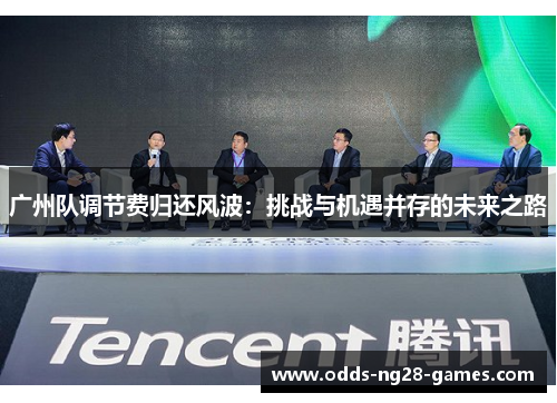 广州队调节费归还风波：挑战与机遇并存的未来之路