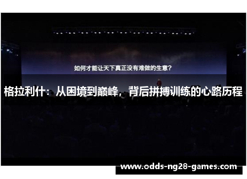 格拉利什：从困境到巅峰，背后拼搏训练的心路历程