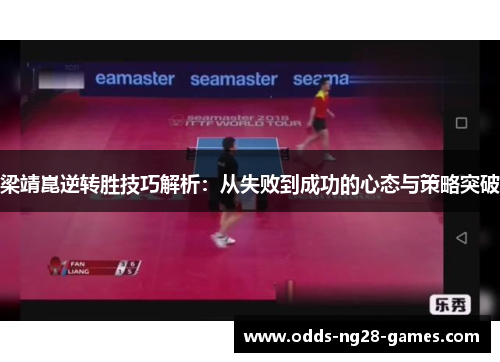 梁靖崑逆转胜技巧解析：从失败到成功的心态与策略突破
