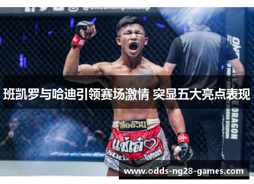 班凯罗与哈迪引领赛场激情 突显五大亮点表现