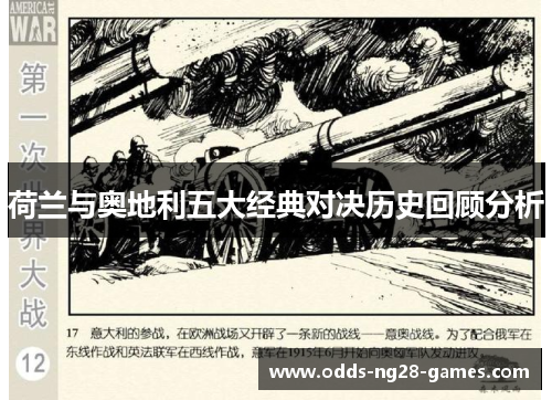 荷兰与奥地利五大经典对决历史回顾分析