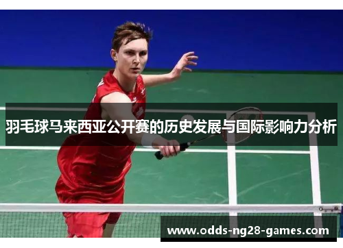 羽毛球马来西亚公开赛的历史发展与国际影响力分析