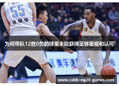 为何带队12胜0负的球星未能获得足够重视和认可