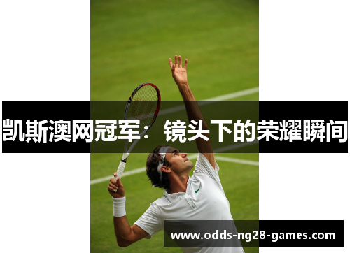 凯斯澳网冠军：镜头下的荣耀瞬间