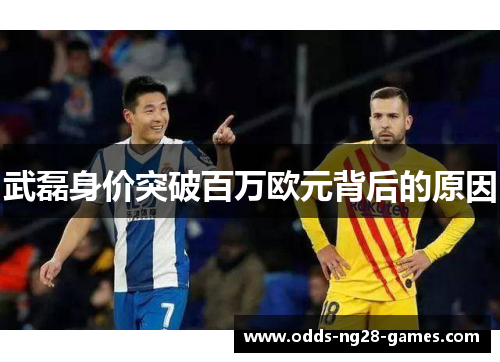 武磊身价突破百万欧元背后的原因