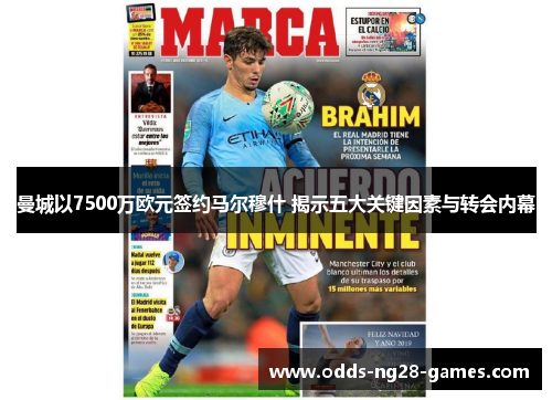 曼城以7500万欧元签约马尔穆什 揭示五大关键因素与转会内幕