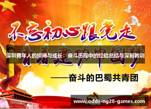 深圳青年人的拼搏与成长：奋斗历程中的经验总结与深刻教训