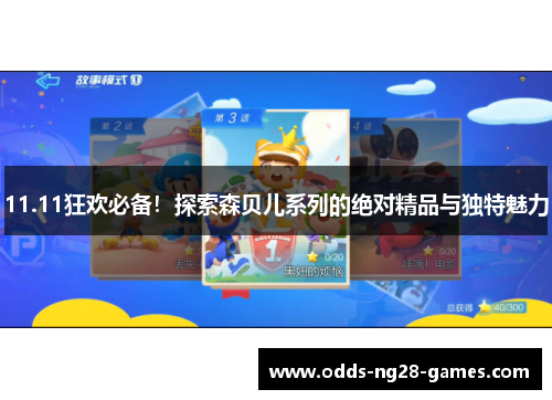 11.11狂欢必备！探索森贝儿系列的绝对精品与独特魅力