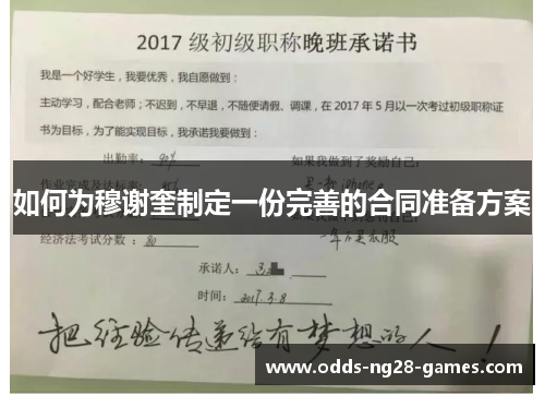 如何为穆谢奎制定一份完善的合同准备方案