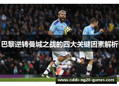 巴黎逆转曼城之战的四大关键因素解析
