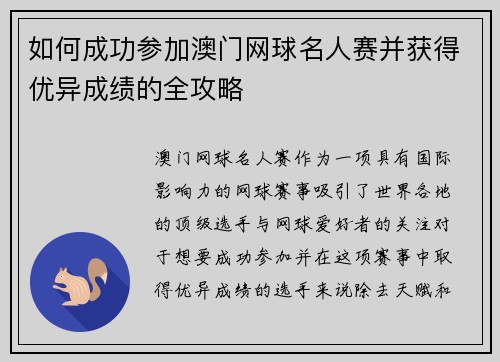 如何成功参加澳门网球名人赛并获得优异成绩的全攻略