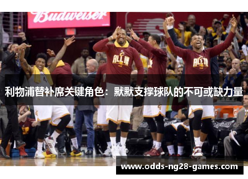 利物浦替补席关键角色：默默支撑球队的不可或缺力量