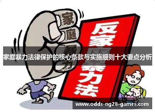 家庭暴力法律保护的核心条款与实施细则十大要点分析